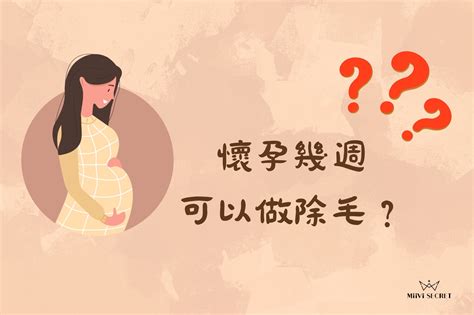 懷孕幾個月不能拿掉